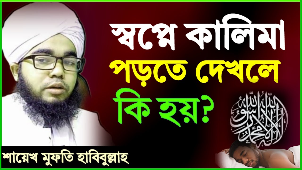 স্বপ্নে কালেমা পড়তে দেখলে কি হয়? শায়েখ মুফতি হাবিবুল্লাহ | কালিমা sopne kalima kalema porte dekha