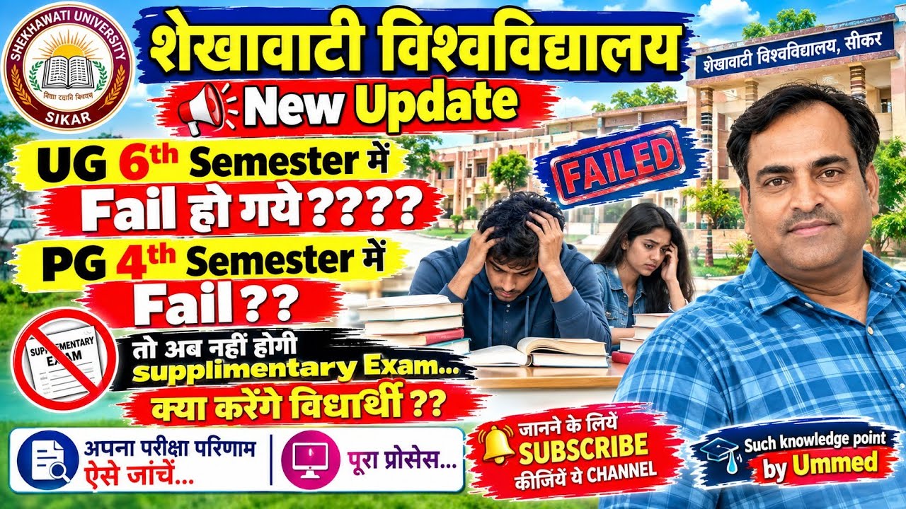 Shekhawati university🎓 new update for UG&PG final year fail student l ऐसे होंगे पास #pdsu#university
