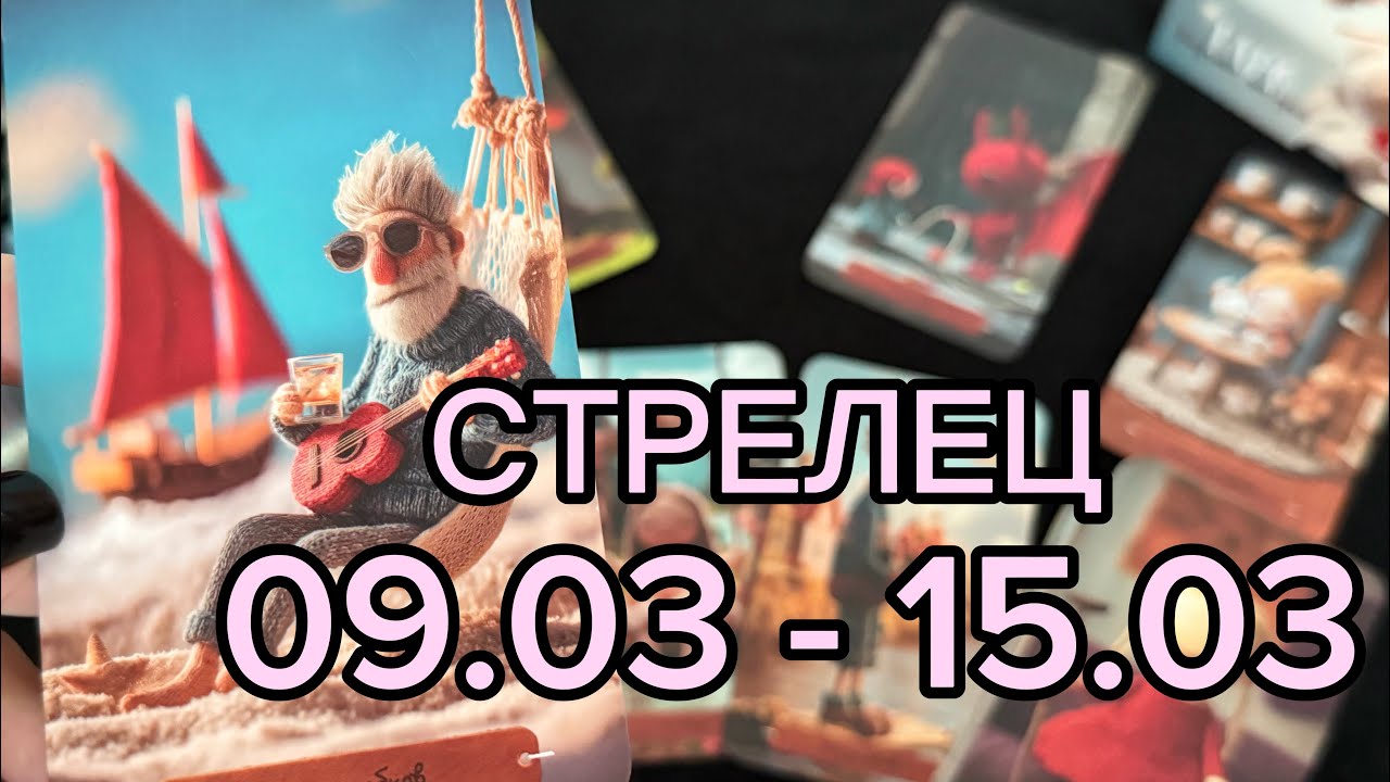 СТРЕЛЕЦ 🔥 ТАРО ПРОГНОЗ НА НЕДЕЛЮ 09.03 - 15.03. ❗️ НЕ РАССЛАБЛЯЙТЕСЬ ❗️