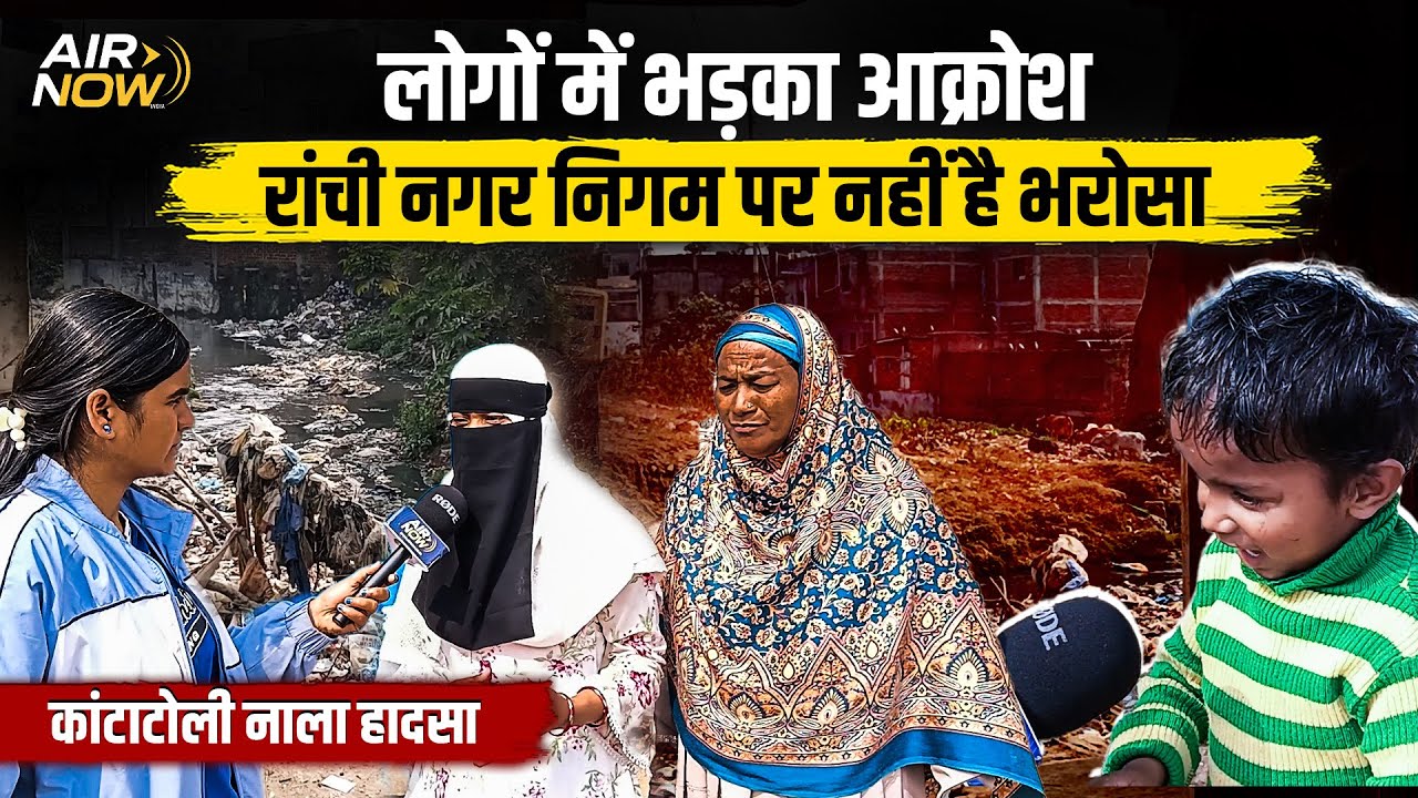 Kantatoli हा'द'से के बाद से लोगों में भड़का आक्रोश | @airnowindia पर परिजनों ने बता दी पूरी कहानी