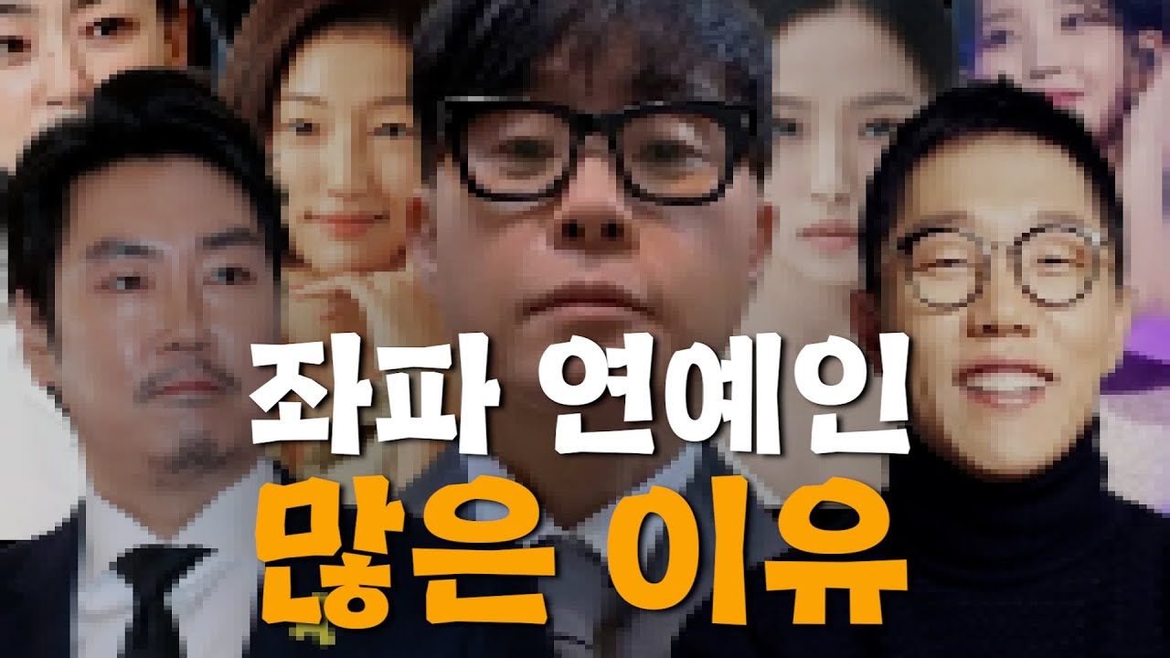문화예술계, 연예인은 왜 죄다 좌파일까? (직접 겪은 경험담)