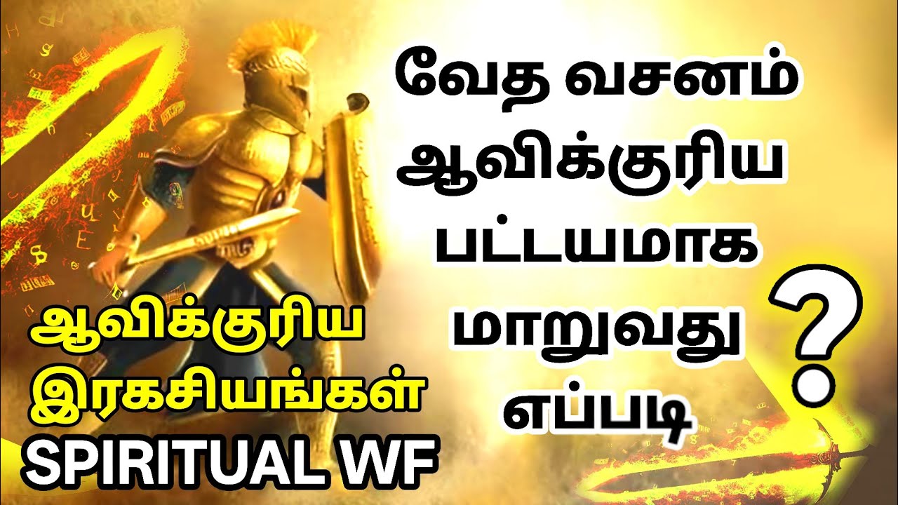 வேத வசனம் ஆவிக்குரிய பட்டயமாக மாறுவது எப்படி | Spiritual Wf 