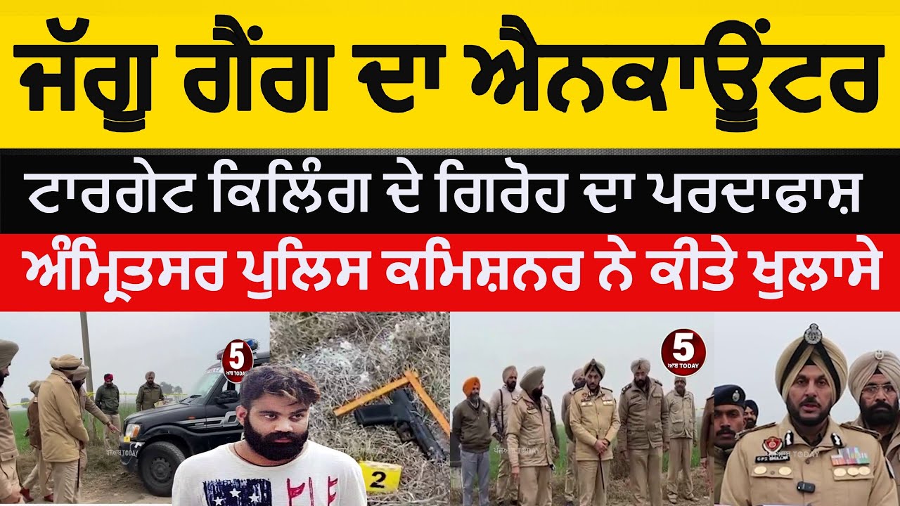 amritsar Police encounter | amritsar jaggu gang module bust | amritsar target killing  gang bust |