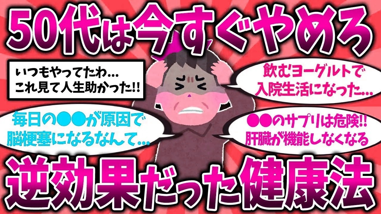 【2ch有益スレ】50代60代知らないと危険！体に良かれと思ってたのに、実は逆効果だったこと挙げてけ【ゆっくり解説】PART 1