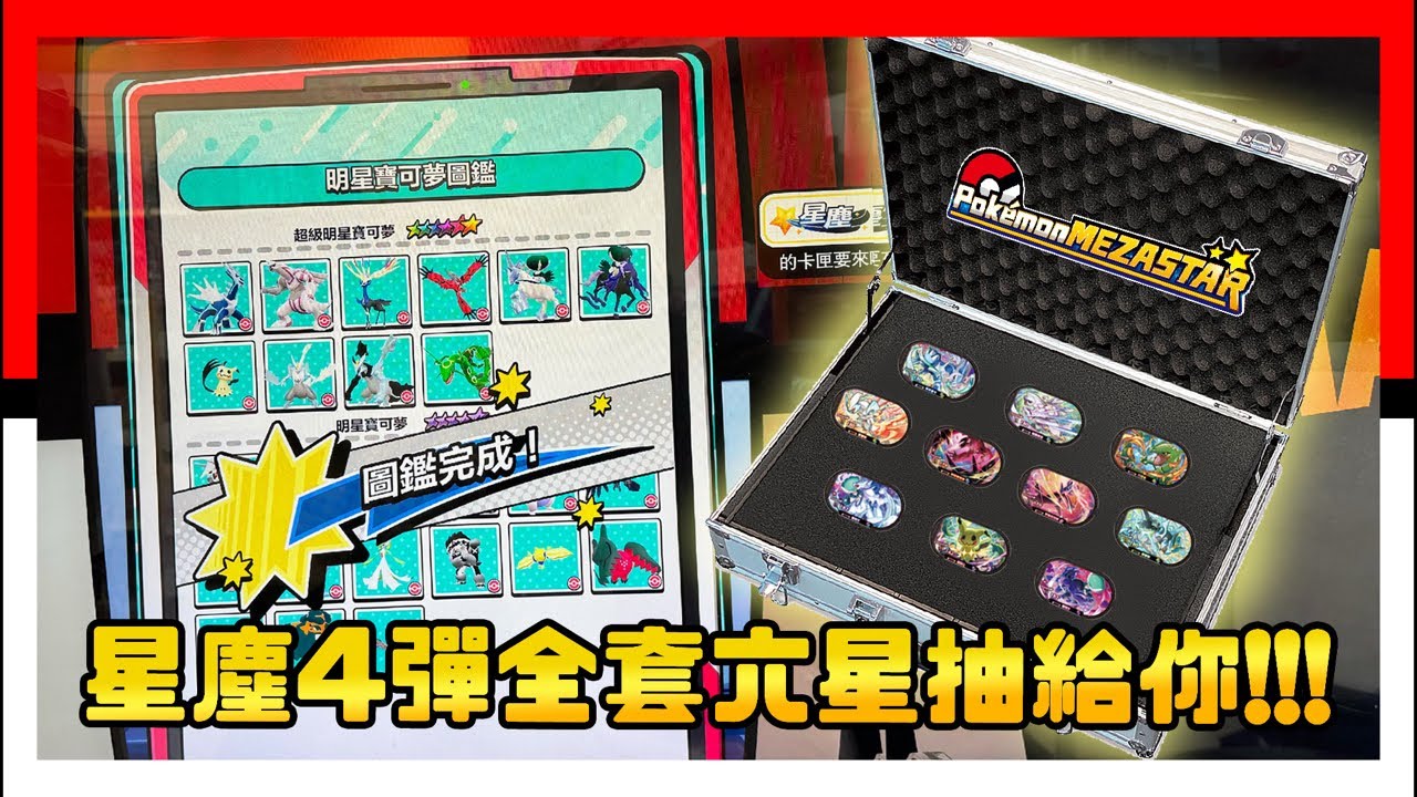 直播抽Pokemon Mezastar星塵4彈全套六星