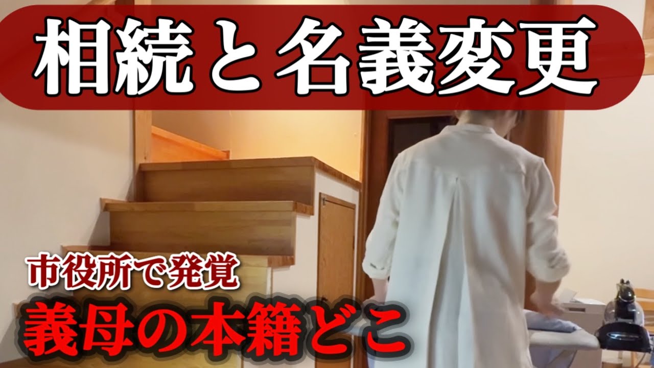 【60代夫婦】夫の実家の名義変更で大トラブル！戸籍が取れず売却準備がストップした話【夫の実家を売却したい人の参考に】#実家じまい #相続登記 #名義変更 #夫の実家整理 #定年後の暮らし