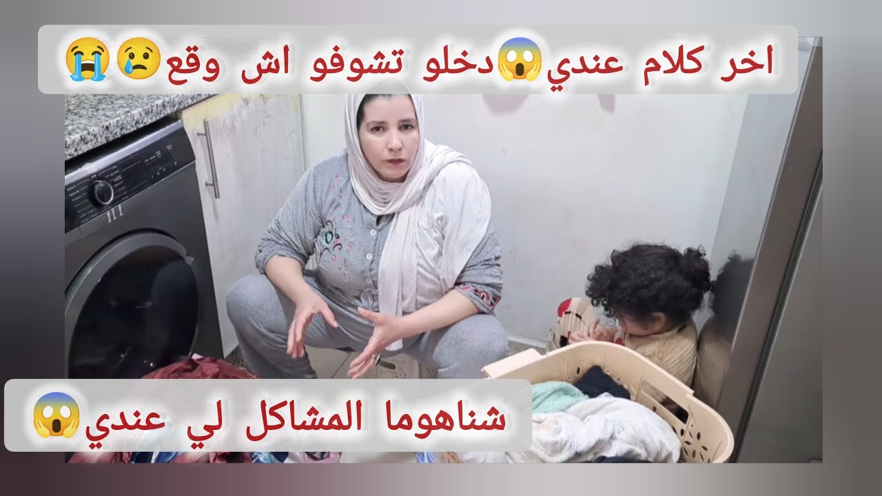 هادو هوما المشاكل لي عندي😭😢اخر فديو فهاد الموضوع😡