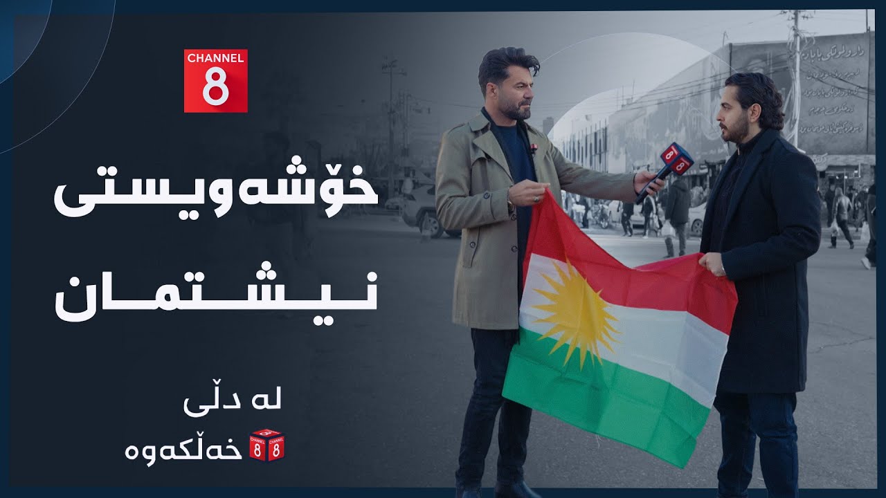 لە دڵی خەڵکەوە - خۆشەویستی نیشتمان