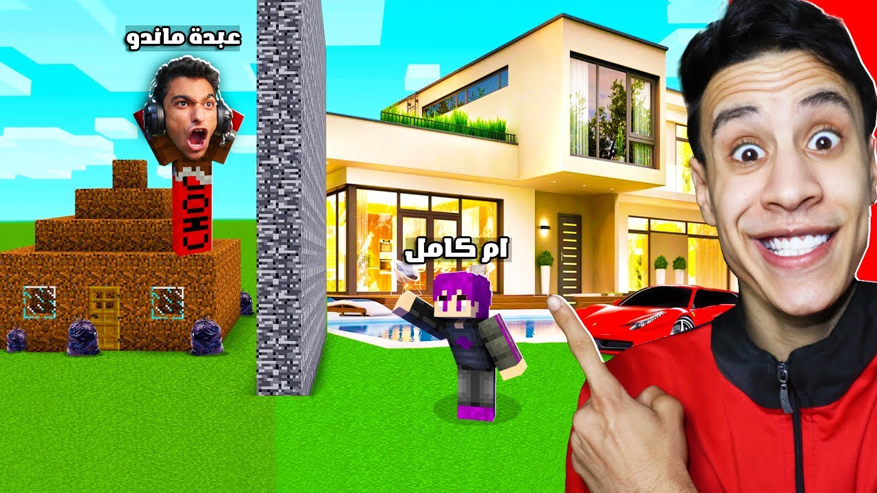 ماين كرافت : تحدي بناء افضل بيت واقعي ضد عبدة ماندو !!|Minecraft Realistic Modern House 😱🔥