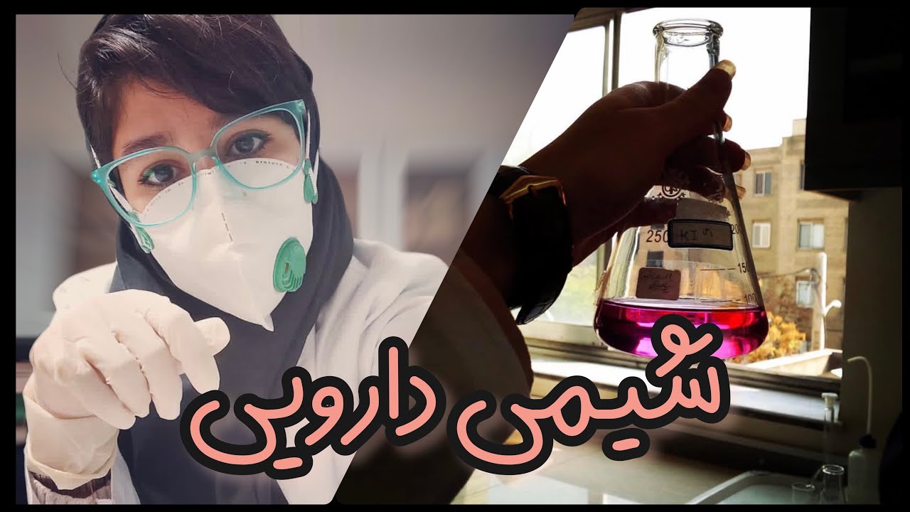 همه چیز در مورد رشته شیمی دارویی👨🏼‍🔬👩‍🔬