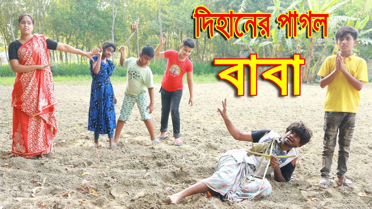 দিহানের পাগল বাবা । Dihaner Pagol Baba। জুনিয়র মুভি । New Junior Sad Short films 2022