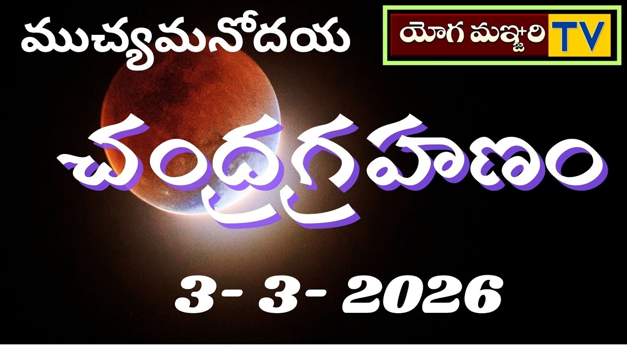 CHANDRA GRAHAN  - చంద్రగ్రహణం   | 3 - 3 - 2026 | ASTRONOMY | ASTROLOGY | YOGAMANJARI TV ||