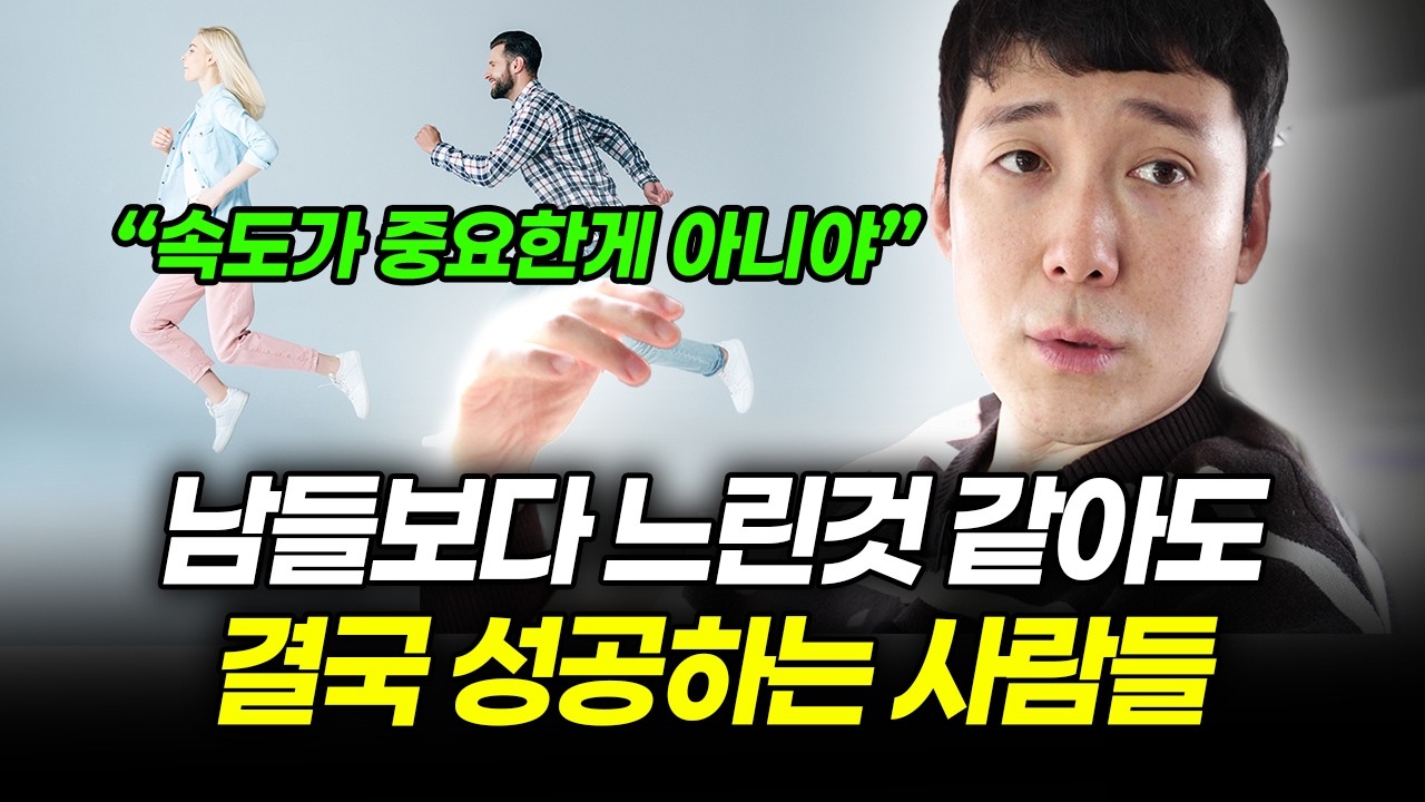남들보다 느리더라도 결국 성공하는 사람 3가지 특징