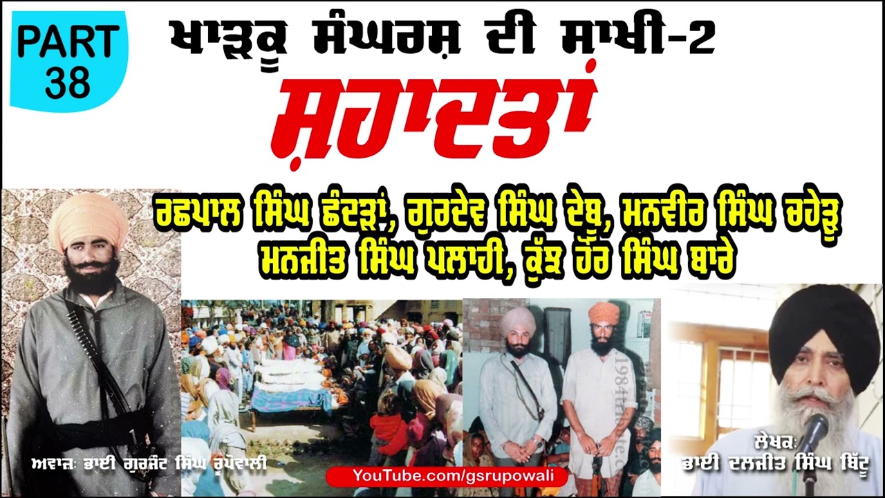 ਗੁਰਦੇਵ ਸਿੰਘ ਦੇਬੂ Part 38 Khadku Sangharsh Di Sakhi Book-2 Bhai Daljit Singh Bittu Punjabi Audio Book