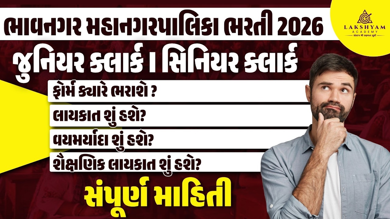 BMC Bharti 2026 | BMC Junior/Senior Clerk| Bhavnagar Municipal Corporation Recruitment 2026
