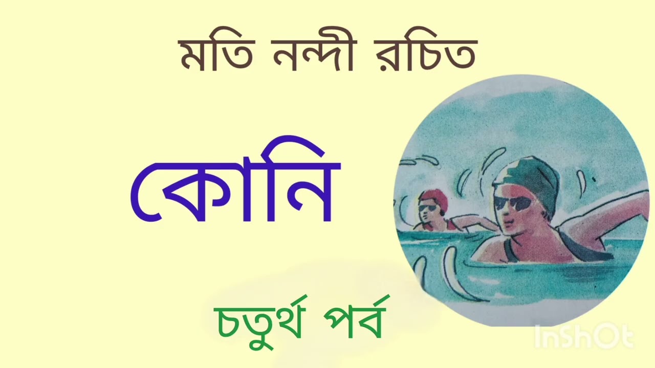 কোনি(৪র্থ পর্ব)//মতি নন্দী//গল্প মঞ্জরী 