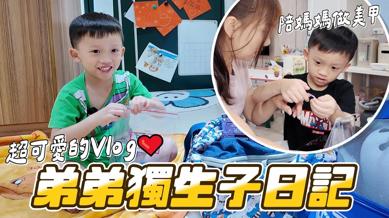 (日常) 睿弟獨生子超可愛❤️ │ 陪姚姚去美甲 │ 整理學校用品然後姊弟一起發瘋 │ 😂妹比睿弟