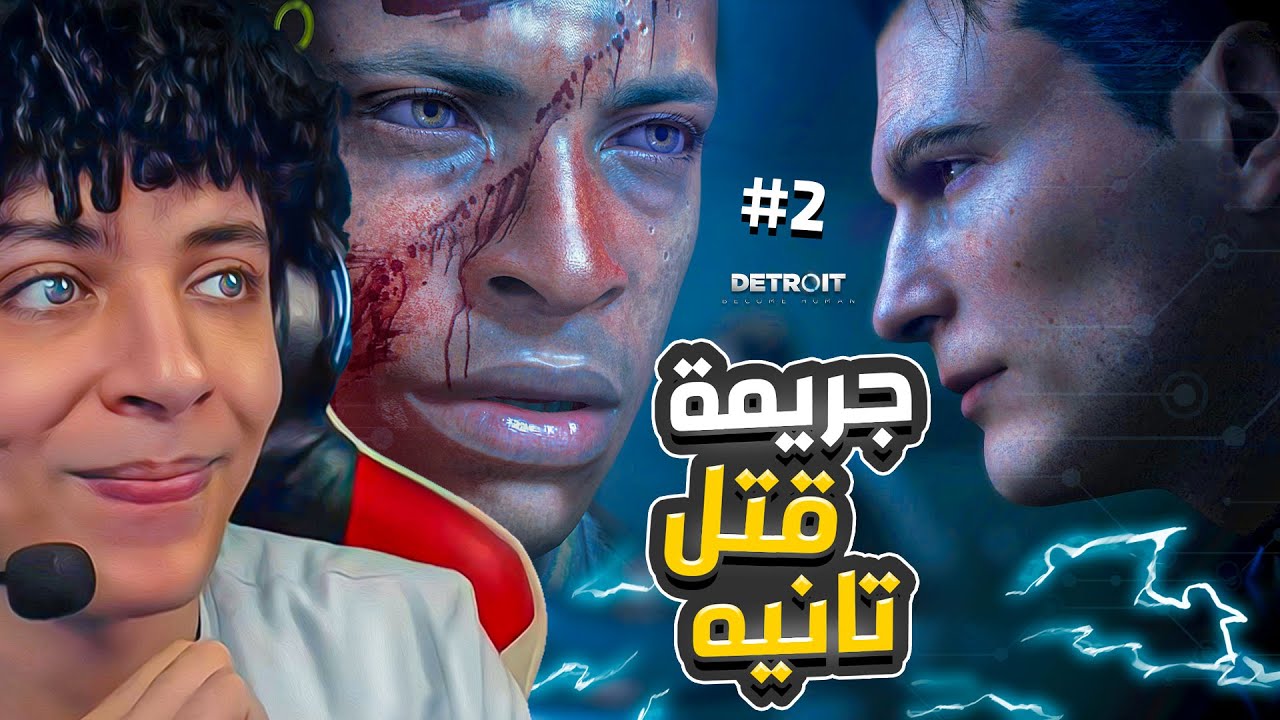 تخيل تلاقي انسان آلي اذكى من البشر 😲 ! لعبه الاندرويد - Detroit #2