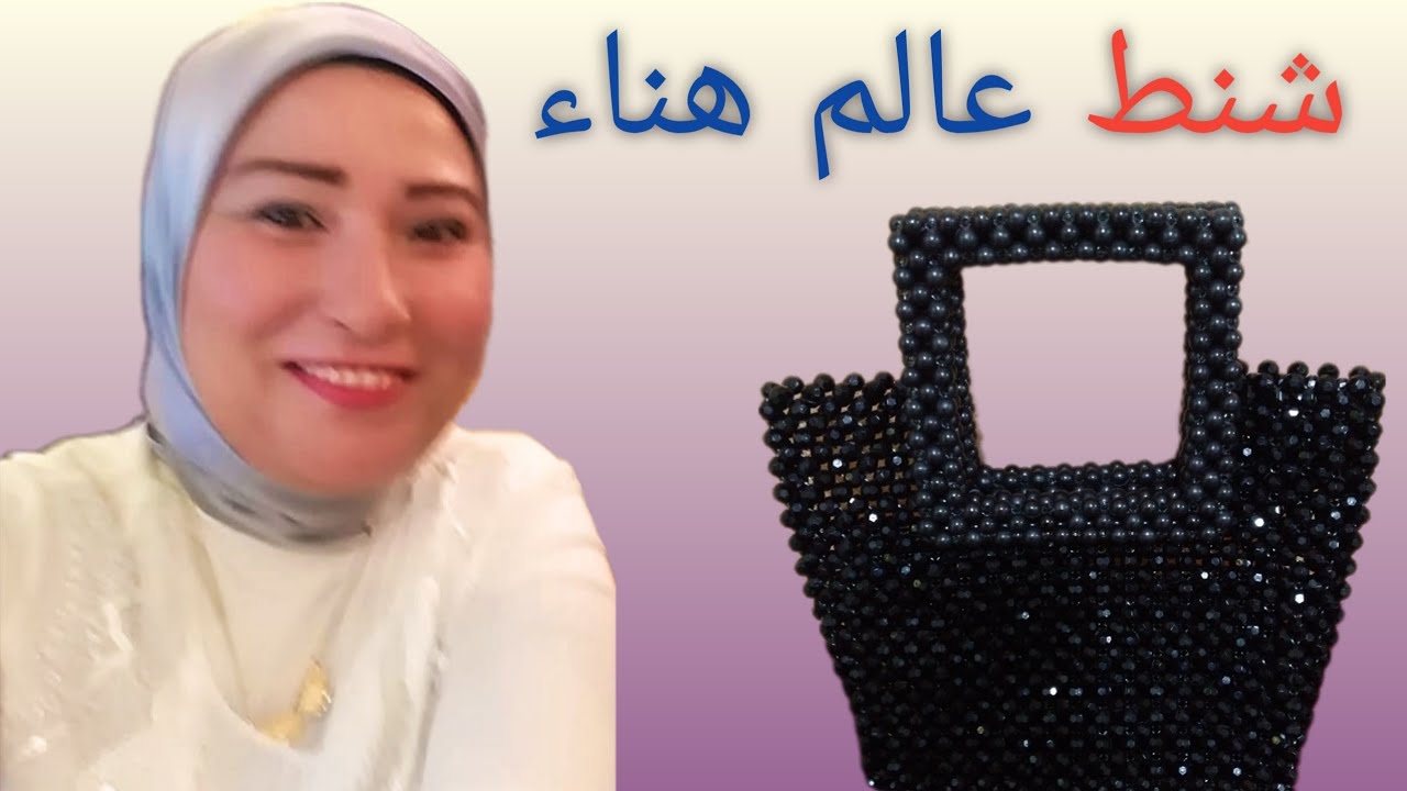 ازاى اعمل شنطه بالخرز للمبتدئين شنطه خرز موديل جديد تعالى شوفي