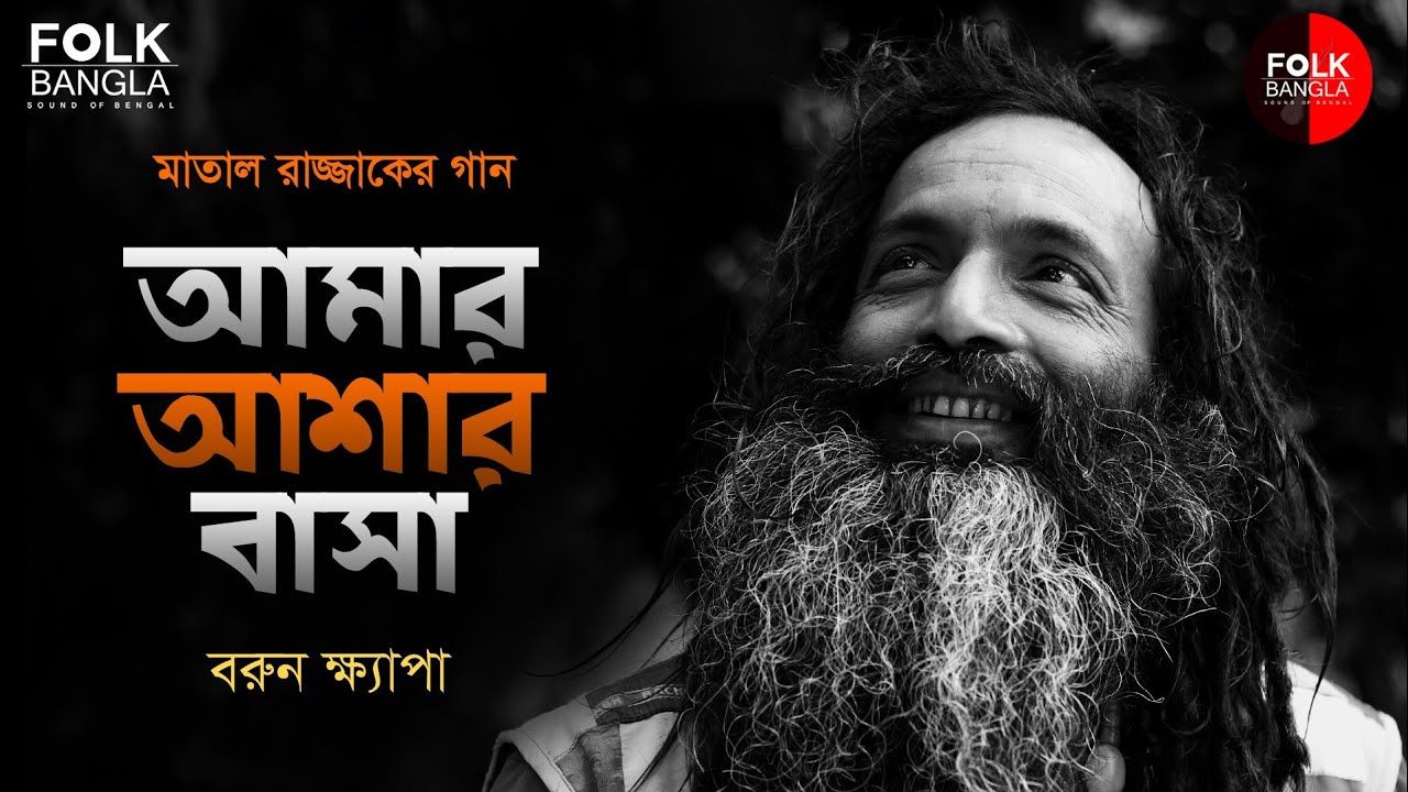 আমার আশার বাসা || মাতাল রাজ্জাকের গান || বরুন ক্ষ্যাপা || Amar ashar basa || Barun Khyapa || Folk