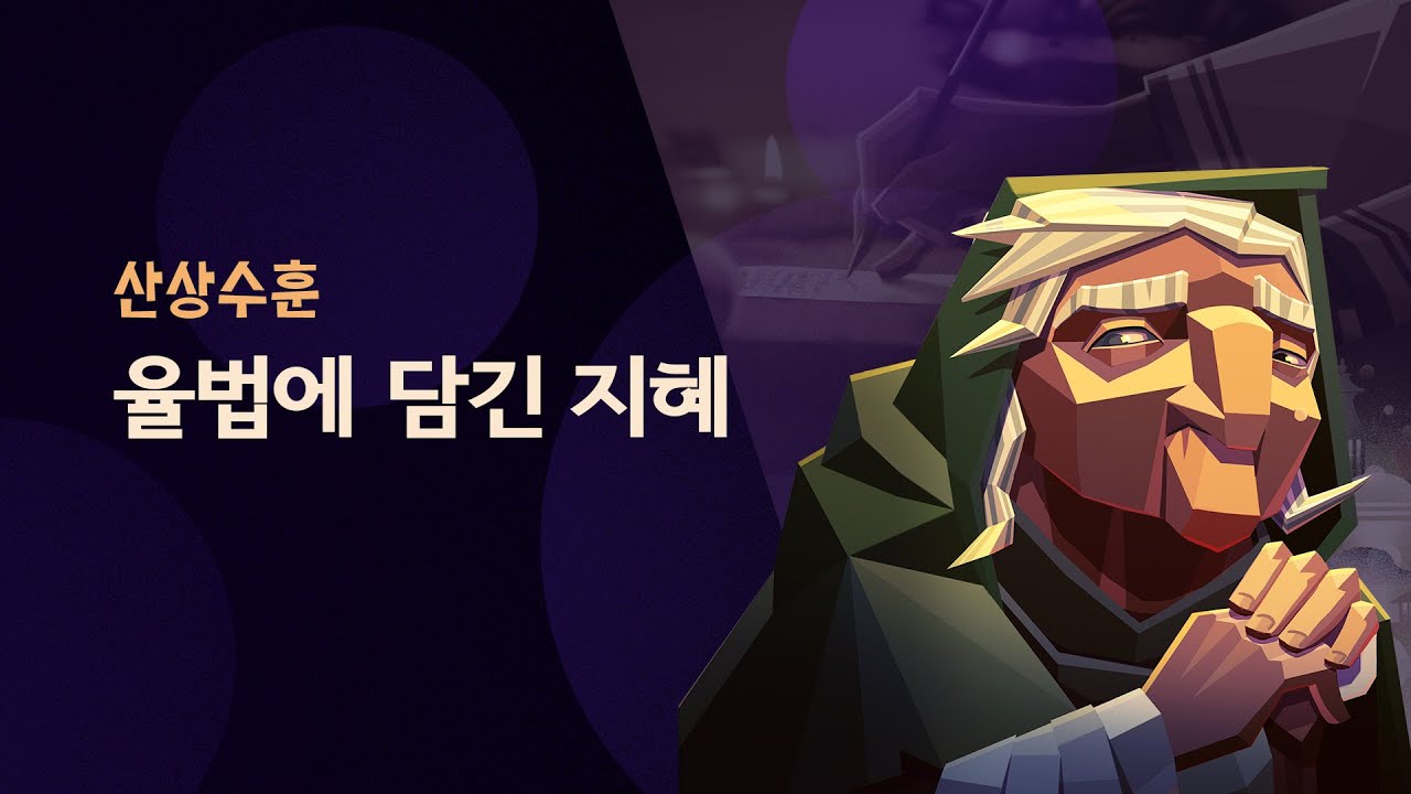 왜 예수님은 분노와 살인, 음욕과 간음을 관련지어 말씀하실까요? Why Does Jesus Connect Anger With Murder and Lust With Adultery?