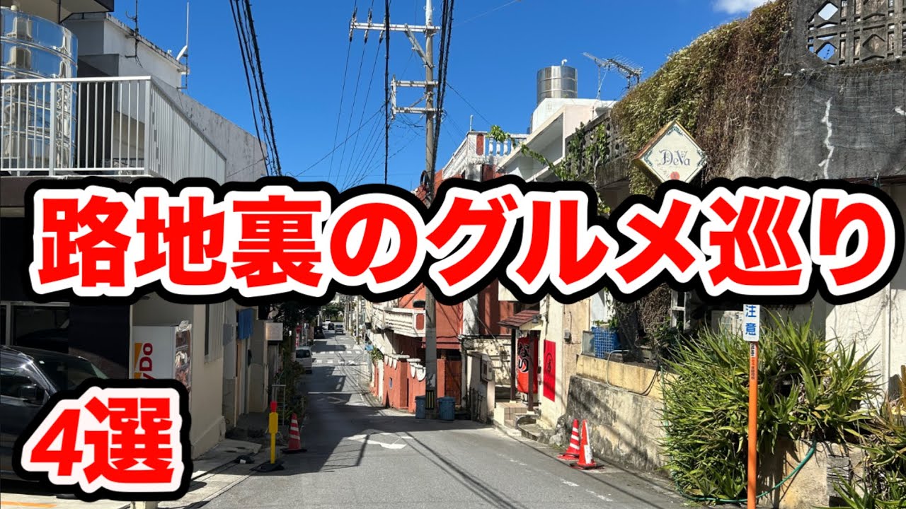 沖縄 ディープな宜野湾グルメ４選地元の人しか通らない路地裏
