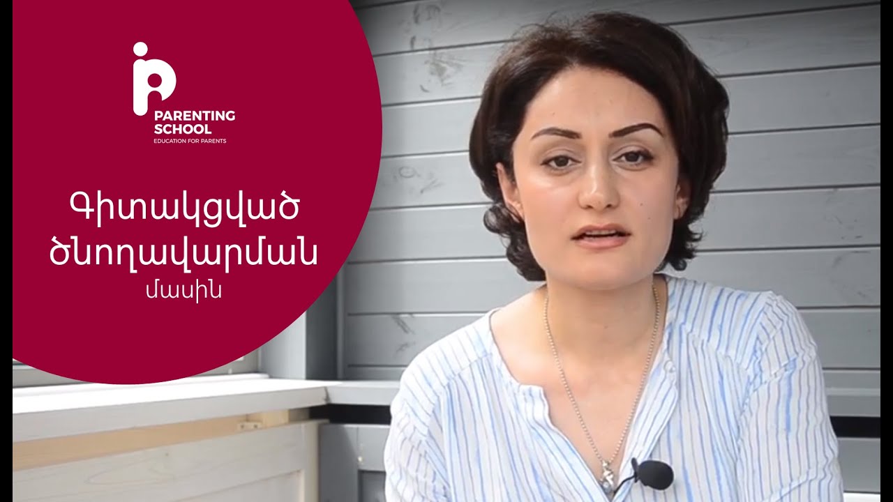 Գիտակցված ծնողավարման մասին
