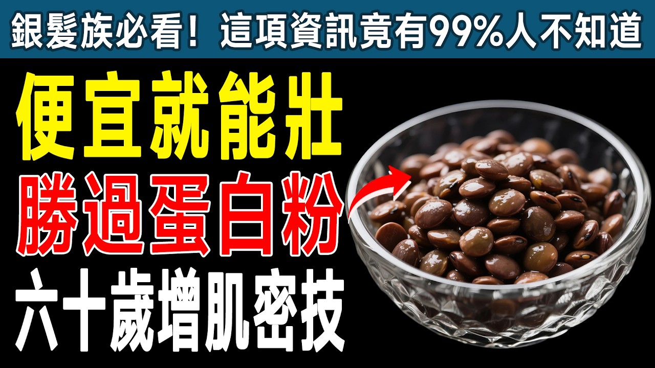 60歲後越來越虛弱？資深醫師警告：問題不在蛋白質不夠，而是吃錯了！這6樣東西才是肌肉救星！ #食療 #長壽 #醫師