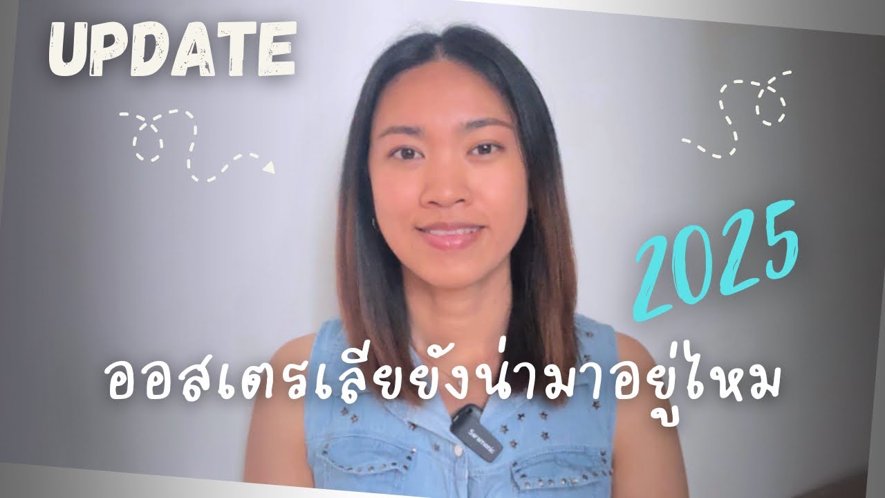 Update ออสเตรเลียยังน่ามาอยู่ไหม ปี2025 แนบ links ใต้คลิปนะคะ