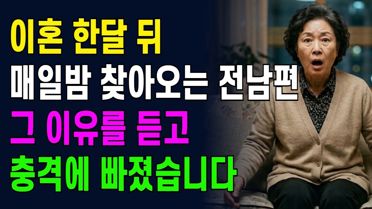 이혼 한달 뒤 매일밤 찾아오는 전 남편, 그 이유를 듣고충격에 빠졌습니다.