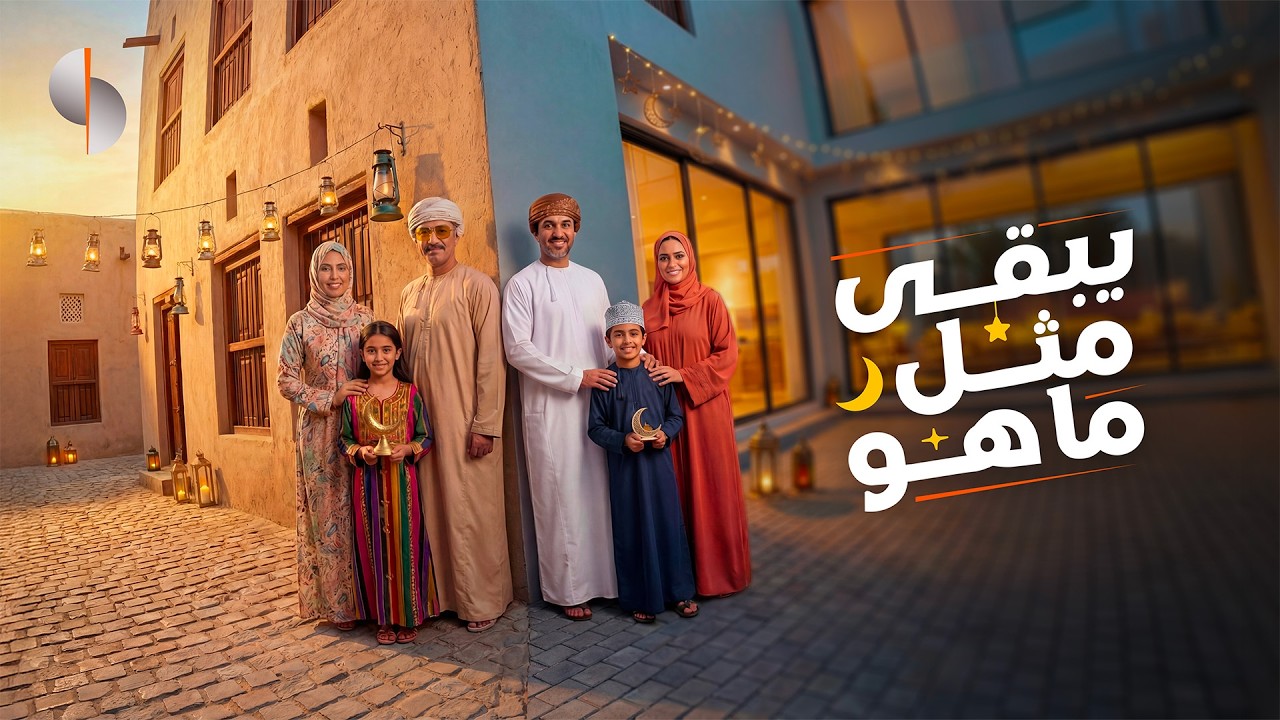 يبقى مثل ما هو 🌙- رمضان ١٤٤٧هـ، كل عام وأنتم بخير ✨