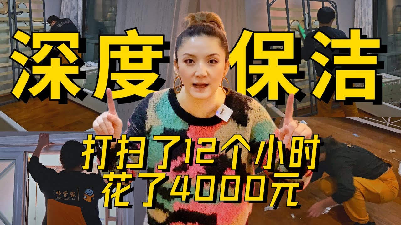 Vlog｜140平米，3个人，连干12个小时不间断，管家式深度保洁初体验