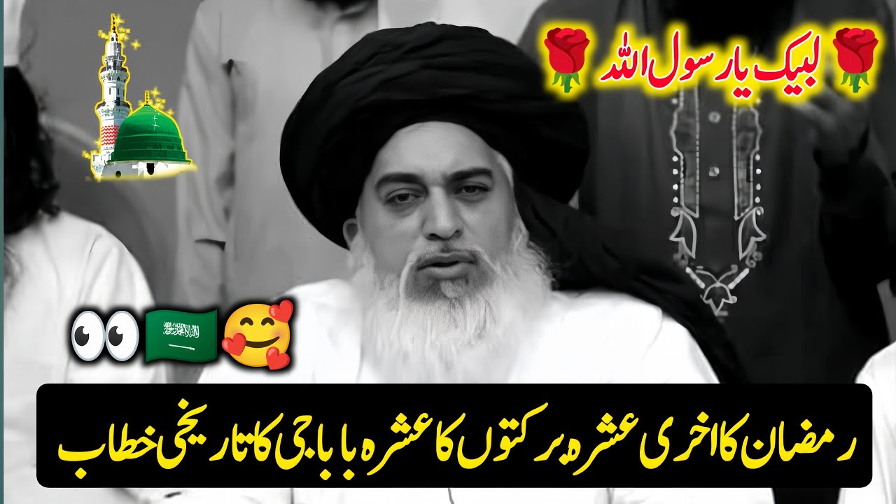 Ramzan Ka Akhri Ashra | Shab e Qadr Konsi Raat Hai? | Allama Khadim Hussain Rizvi Ramzan Bayan🥰