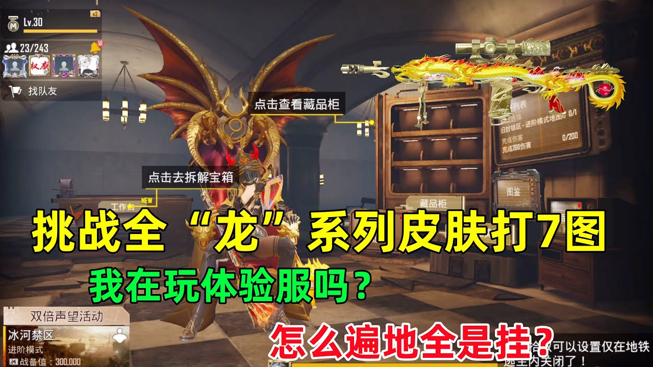 挑战全“龙”系列皮肤打7图，怎么感觉像打体验服，遍地都是外挂，封一个又来一个