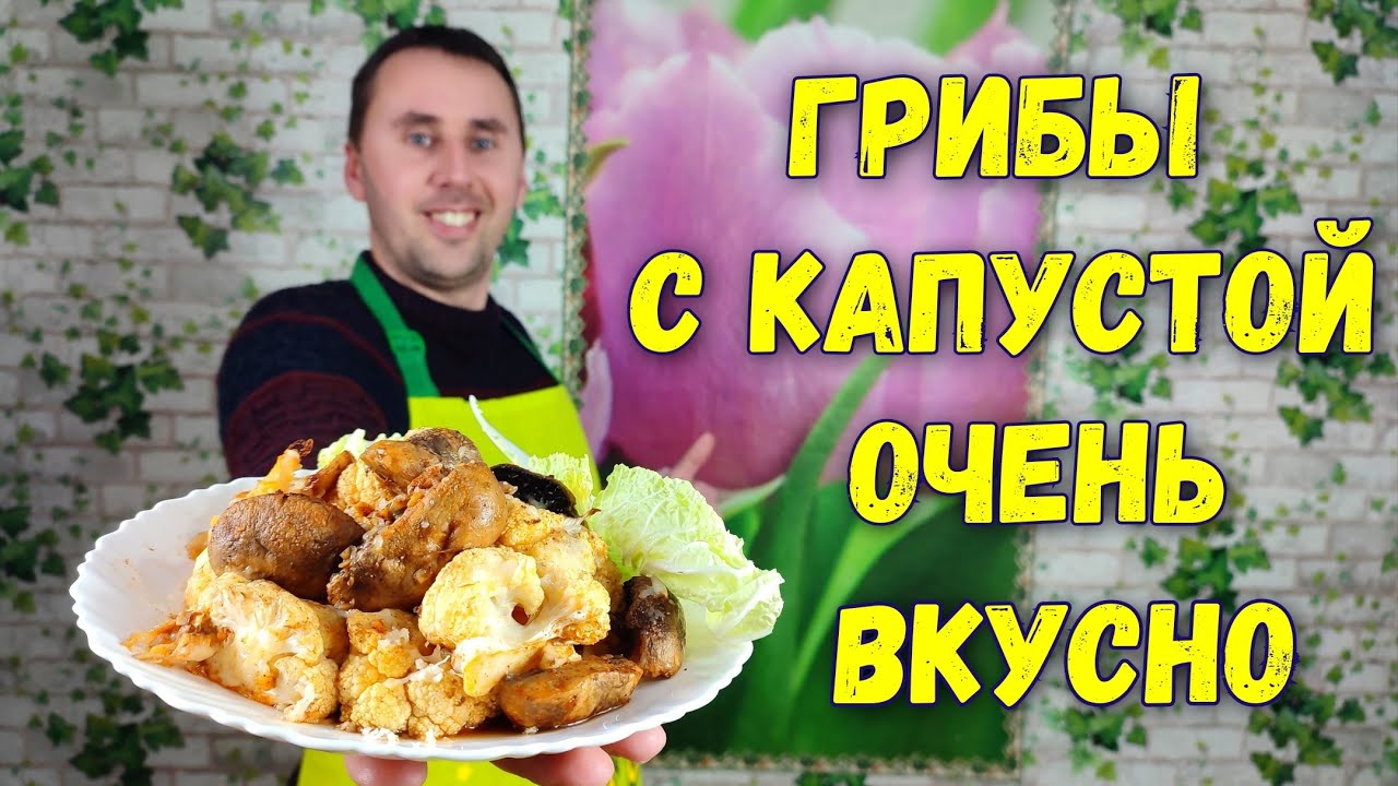 Ароматные шампиньоны с цветной капустой — просто и вкусно