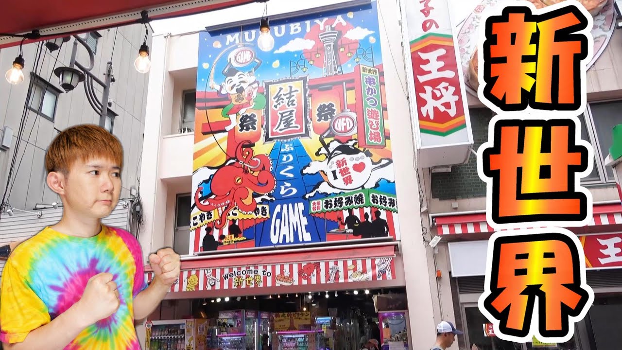 クレーンゲーム関東勢‼大阪でも通用するのか？あるゲームセンター結屋 新世界店