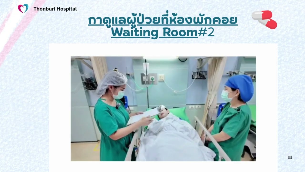 อุ่นใจในห้องผ่าตัด