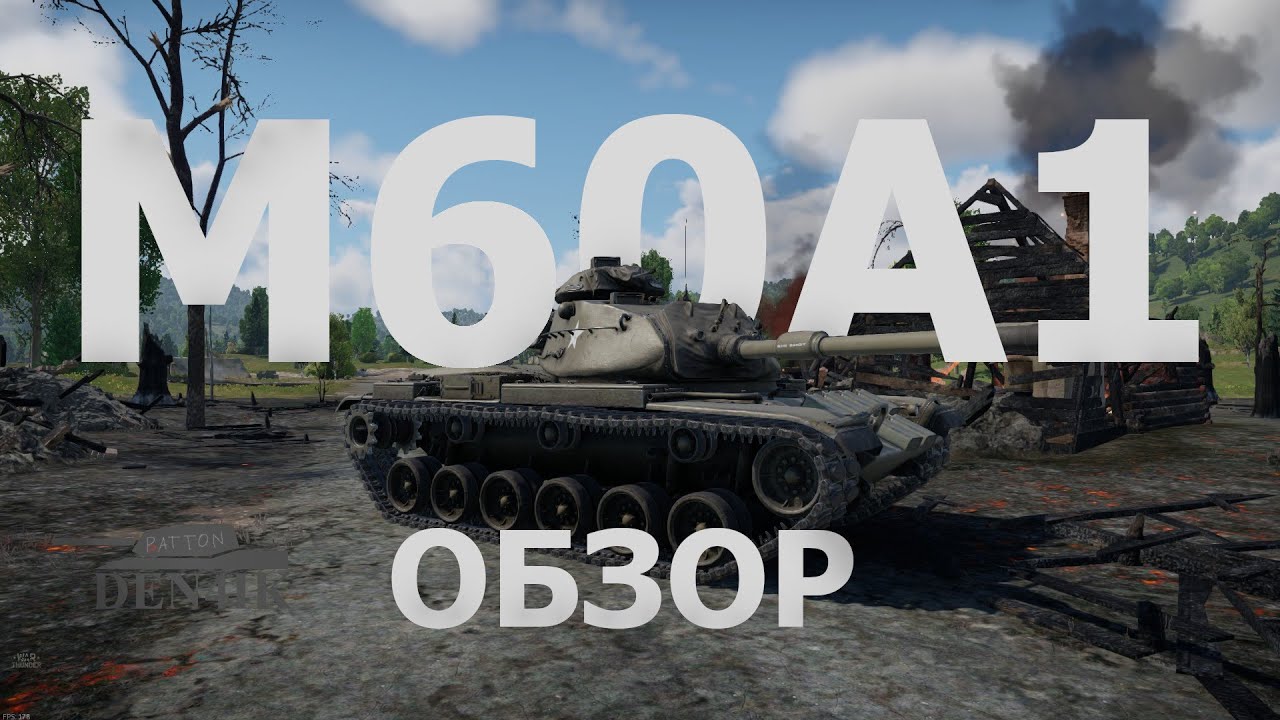 M60A1(AOS) - мьюинг делает вещи в War Thunder