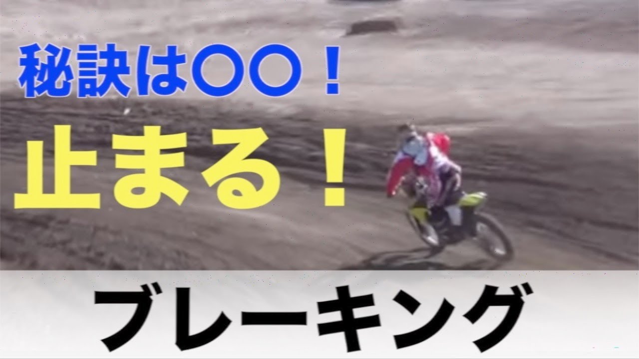 [How To Braking]プロが教えるブレーキング