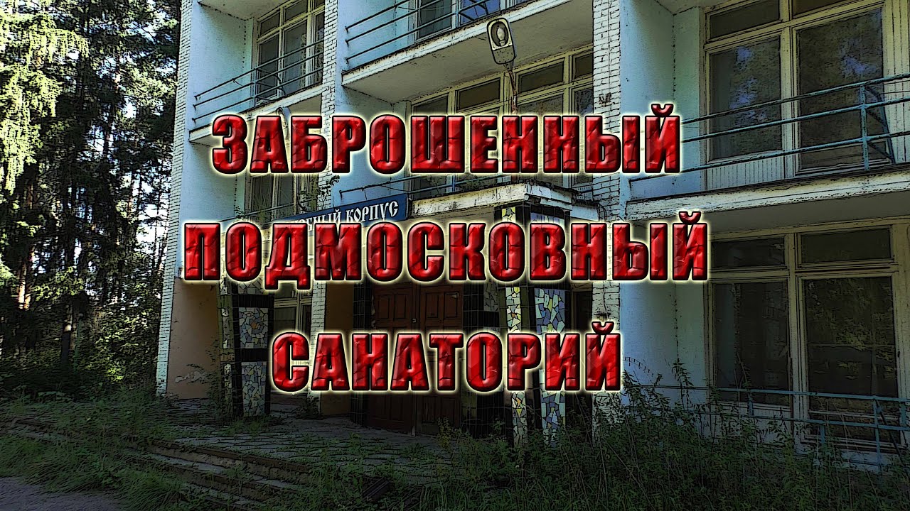 Заброшенный санаторий в Подмосковье