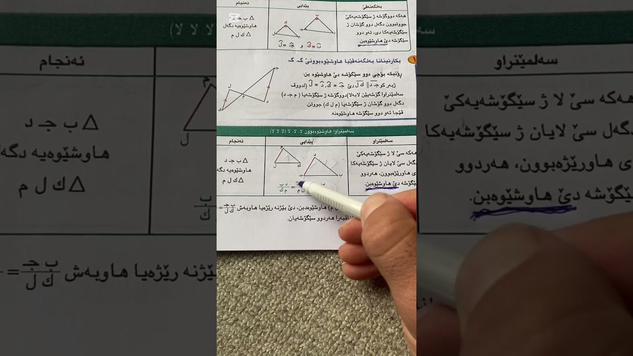 بیرکاری پولا ٩(٥-٤) هاوشێوەبونا سێگوشەیان