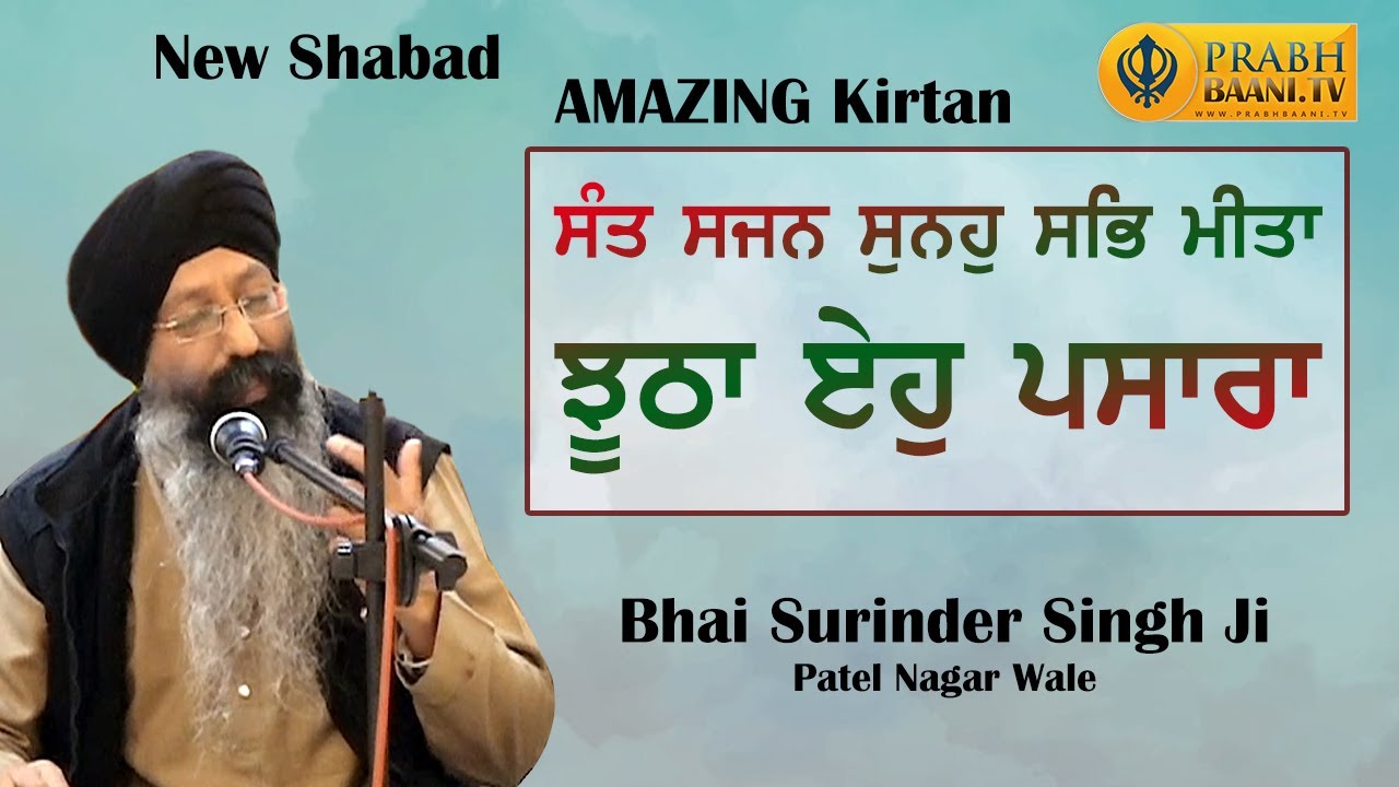 New Shabad | Sant Sajan Sunoh Sab Meeta | Bhai Surinder Singh Patel Nagar Wale