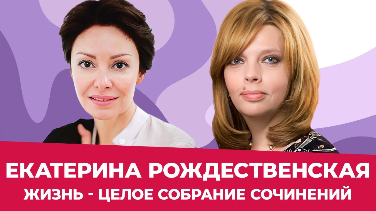ЕКАТЕРИНА РОЖДЕСТВЕНСКАЯ // 