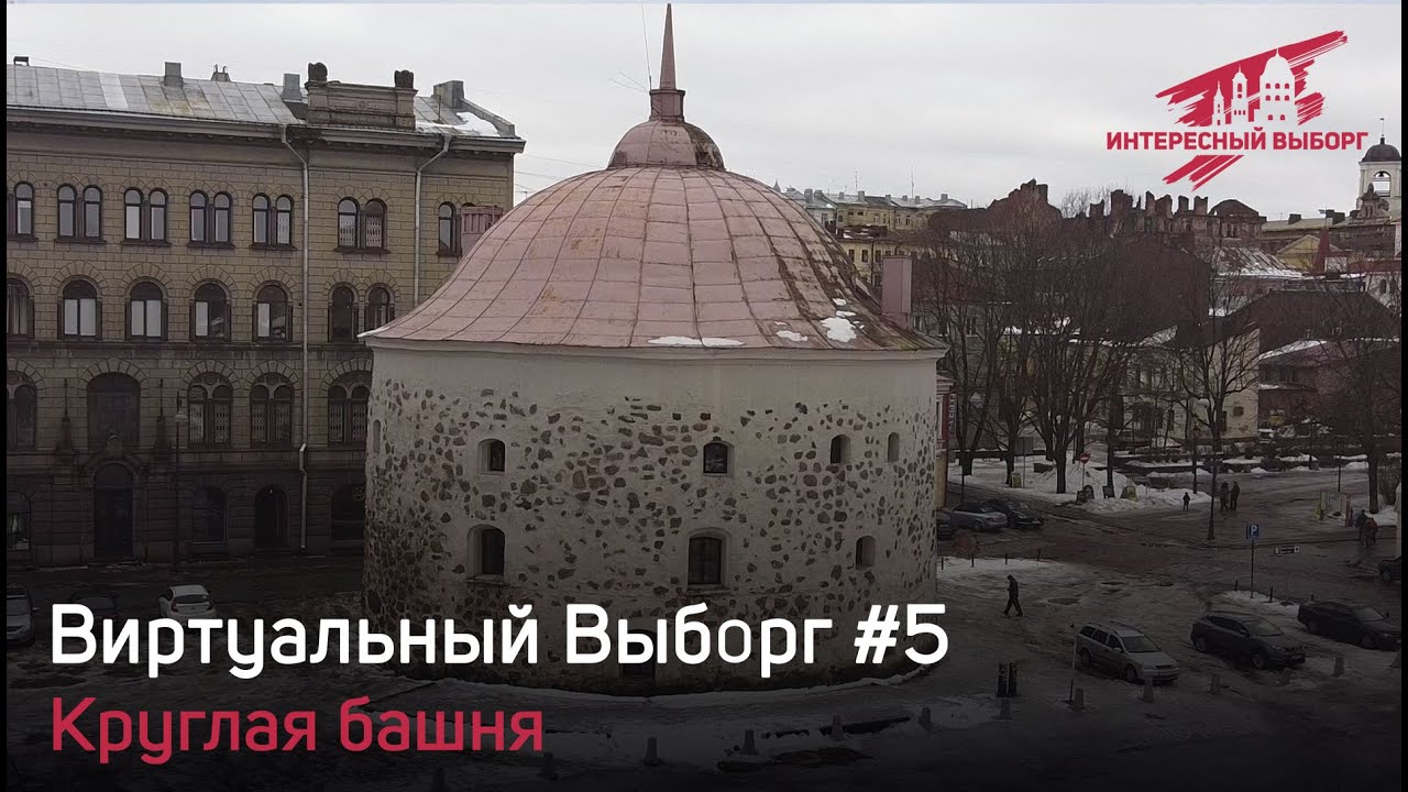 Виртуальный Выборг #5 [ Круглая башня, Pyöreä torni, Runda tornet ]