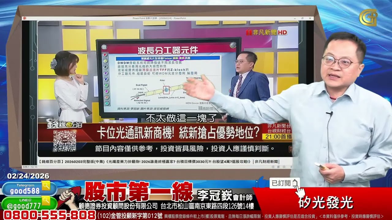 2026/02/24  股市第一線 李冠嶔會計師  矽光發光