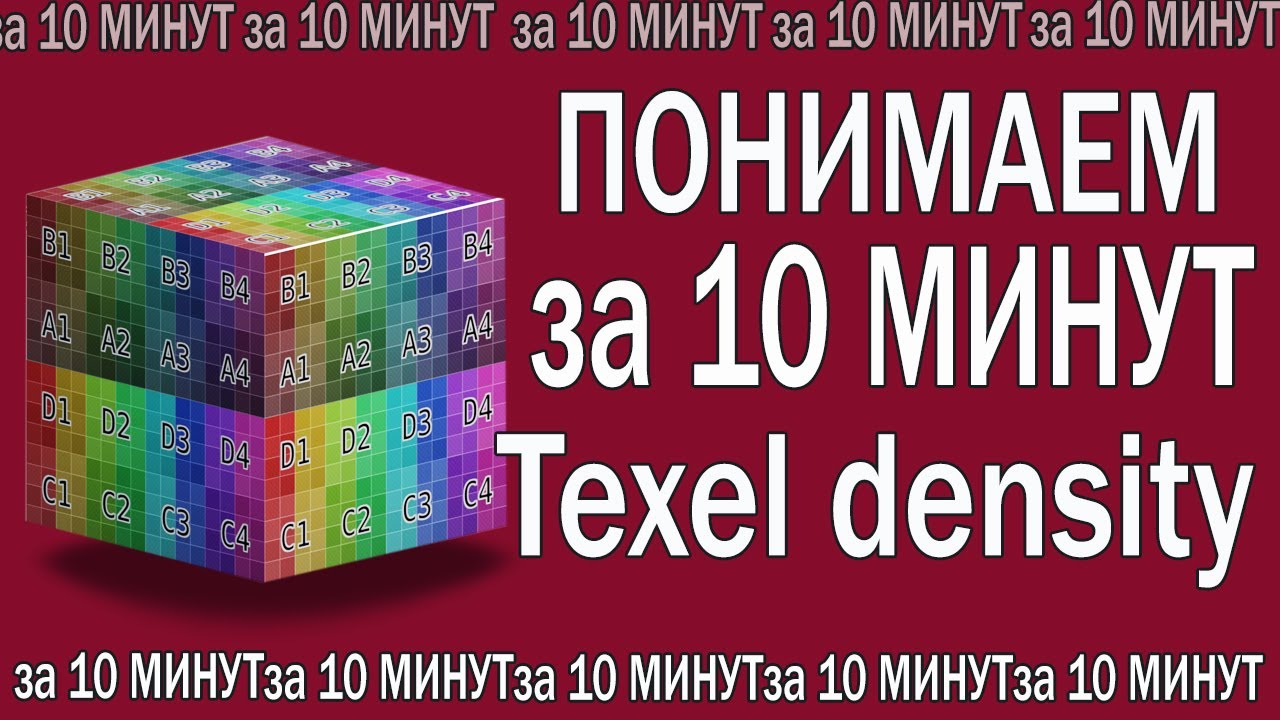 За 10 минут понимаем Texel density .