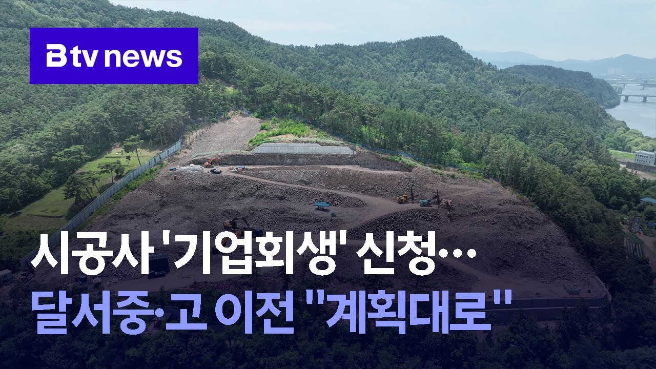 시공사 '기업회생' 신청…달서중·고 이전 