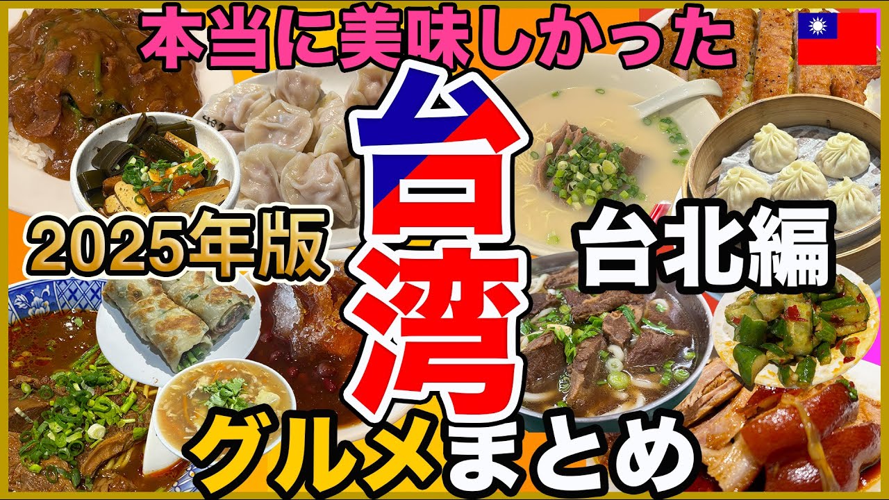 【台北編】年に8回台湾に行く男が選ぶ本当に美味しい台湾グルメ10選 | 有名店からローカル店まで紹介します🇹🇼