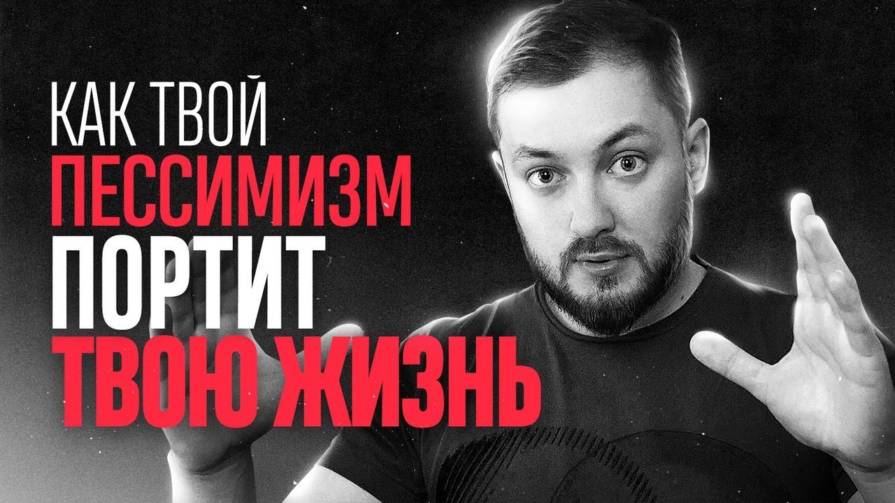 КАК ТВОЙ ПЕССИМИЗМ ПОРТИТ ТВОЮ ЖИЗНЬ - ЭЛ БРОДВЕЙ