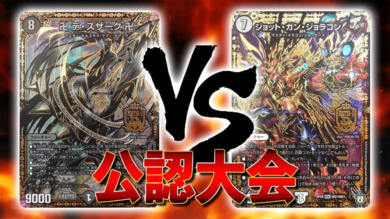 [大会実況]卍デ・スザーク卍 VS ジョーカーズ 公認大会 対戦動画[デュエルマスターズ]